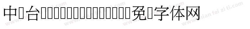 中国台湾Yuan- Medium字体转换